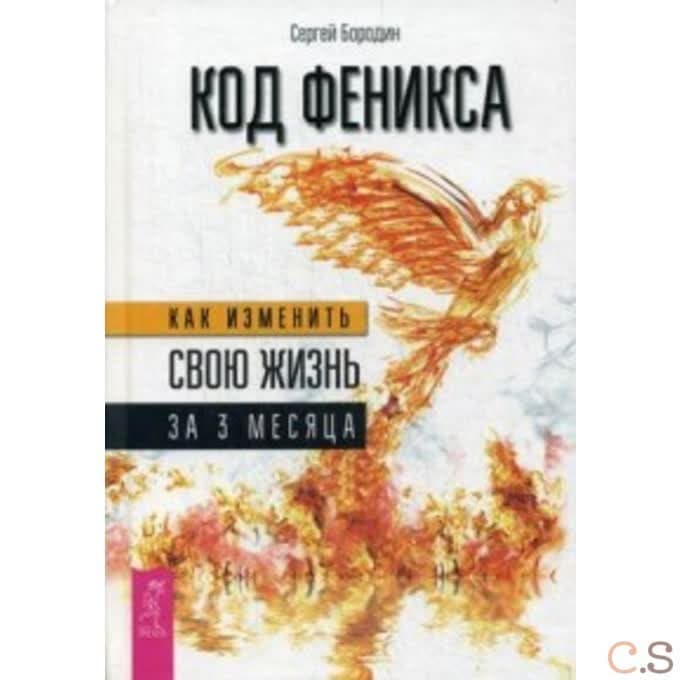 Код Феникса. Как изменить свою жизнь за 3 месяца. Здоровье, энергия, мышление