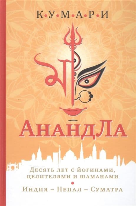 АнандЛа. Десять лет с йогинами, целителями и шаманами. Индия - Непал - Суматра с илл.