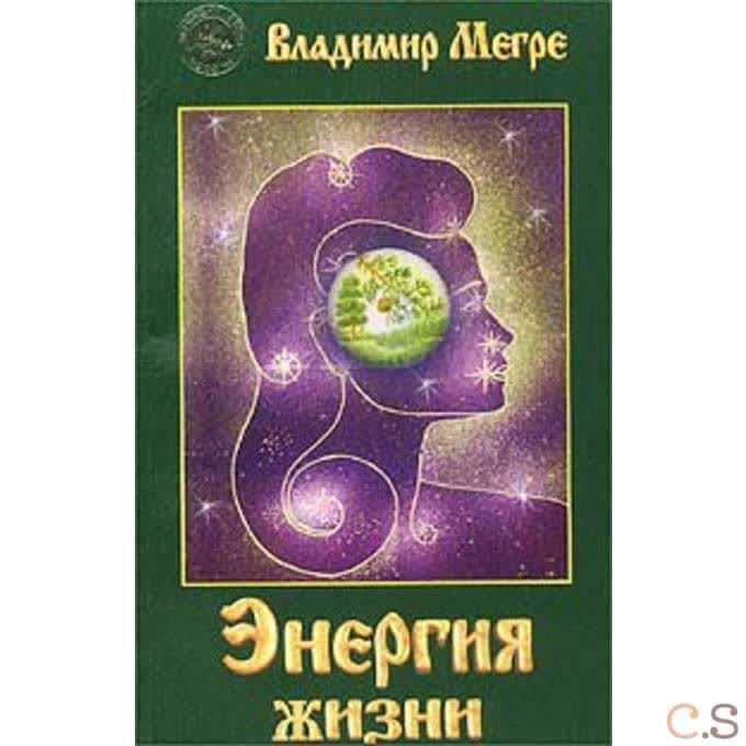 Энергия жизни
