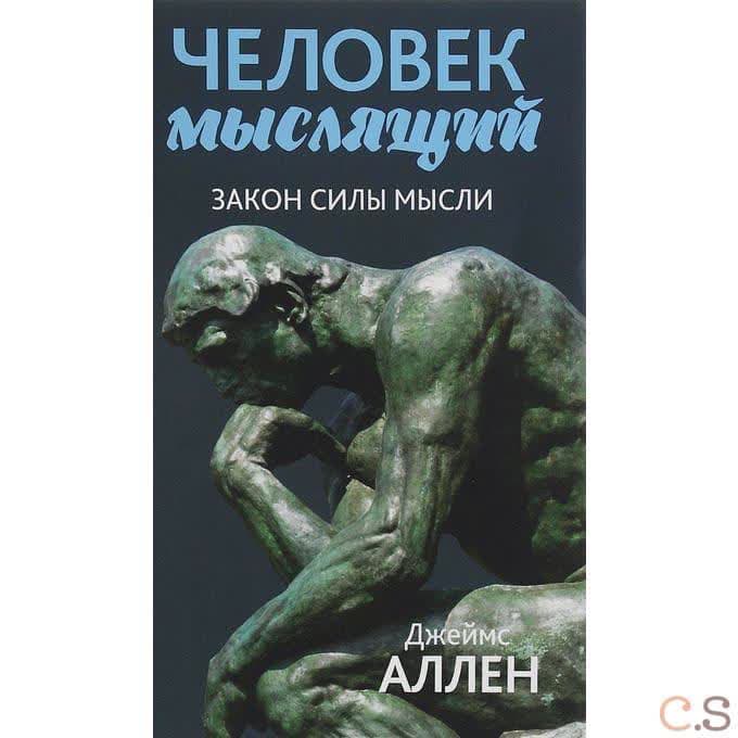 Человек мыслящий. От нищеты к силе, или Достижение душевного благополучия и покоя