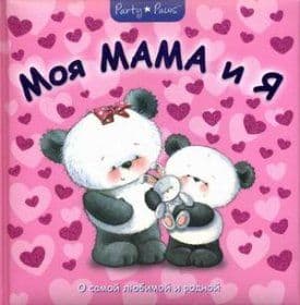 Моя мама и я