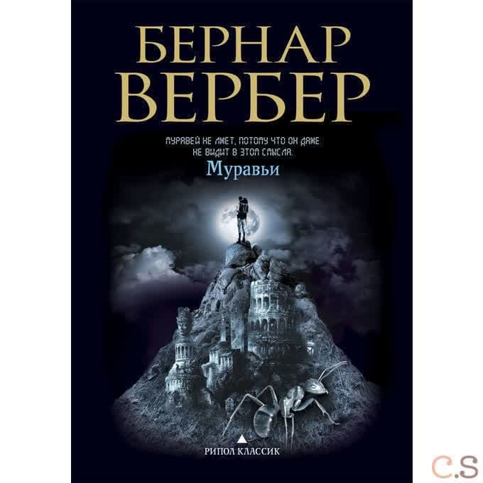 Муравьи