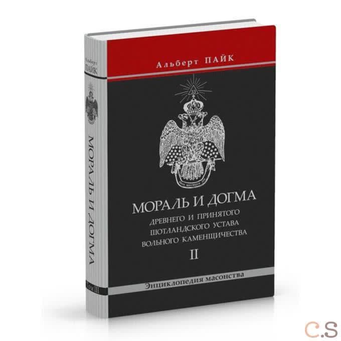 Мораль и Догма II Древнего и Принятого Шотландского Устава вольного каменщичества. Том II
