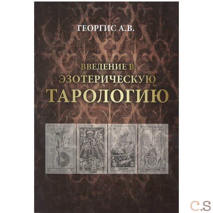 Введение в Эзотерическую тарологию