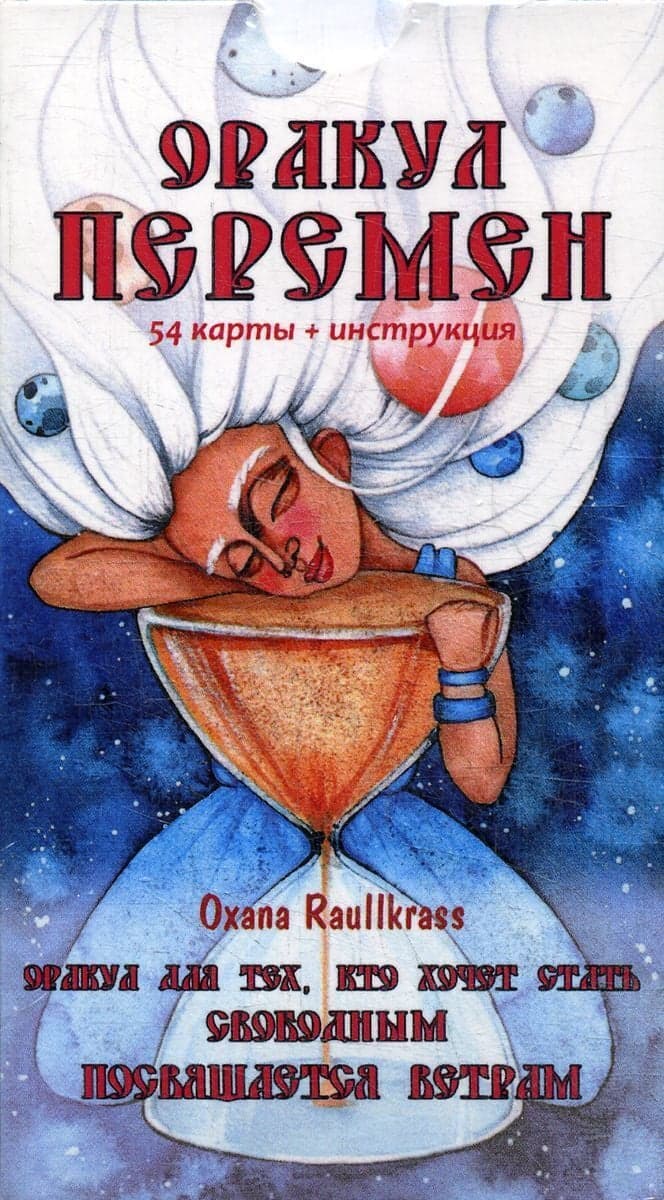 Оракул Перемен