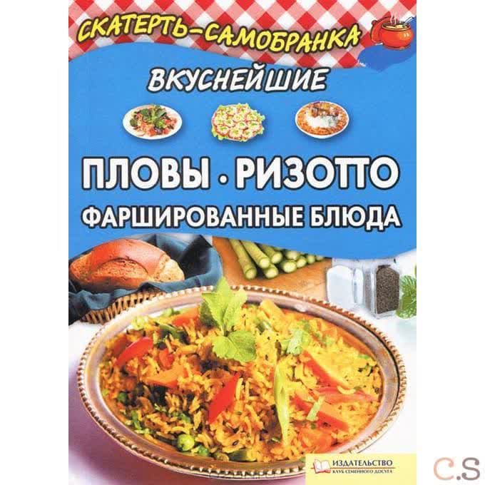 Вкуснейшие пловы, ризотто, фаршированные блюда