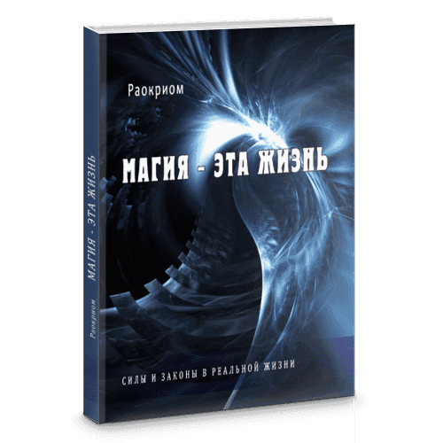 Магия - эта жизнь. Силы и законы в реальной жизни