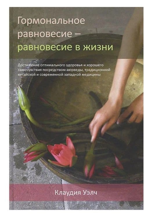 Гормональное равновесие - равновесие в жизни (3-е изд)