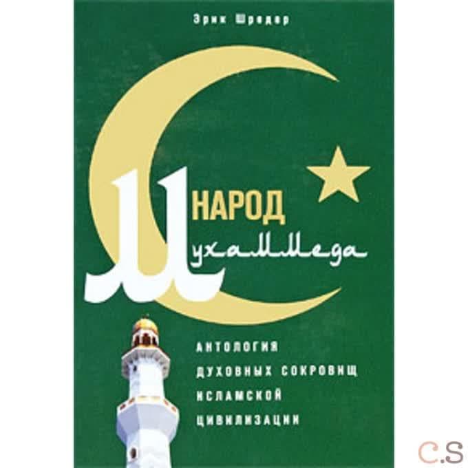 Народ Мухаммеда