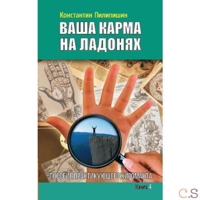 Ваша карма на ладонях. Книга 4. Пособие практикующего хироманта
