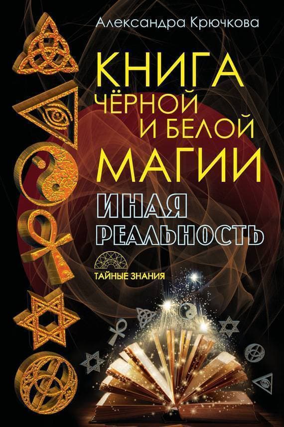Книга черной и белой магии. Иная реальность