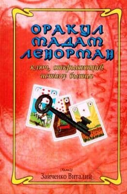 Оракул мадам Ленорман Ключ, открывающий истину бытия Виталий Зайченко Книга
