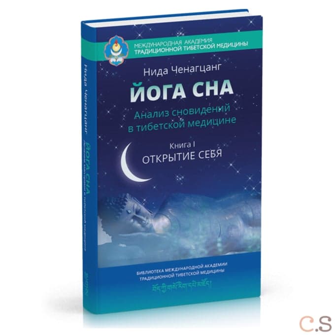 Йога сна. Анализ сновидений в тибетской медицине. Книга 1: Открытие себя 3-е изд.