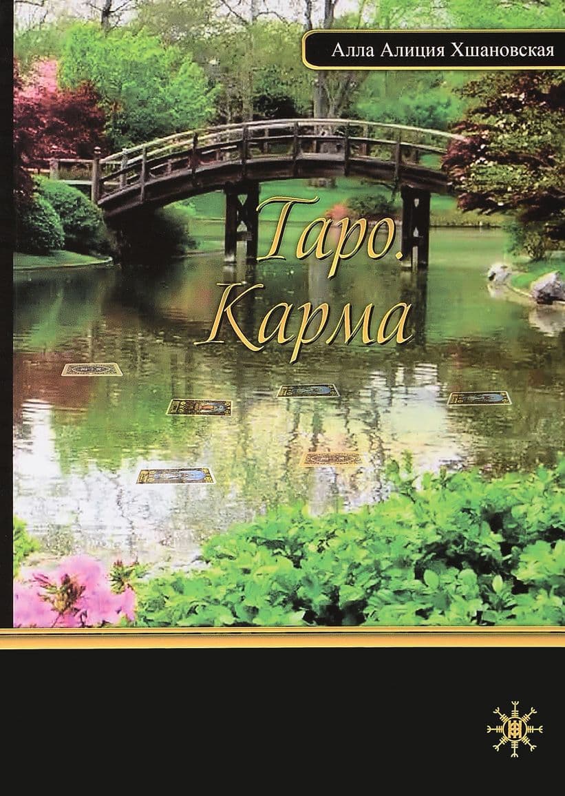 Таро. Карма
