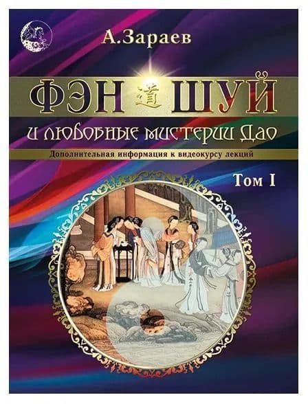 Книга "Фен-Шуй и любовные мистерии Дао" Том 1