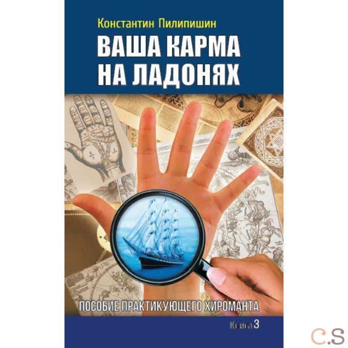 Ваша карма на ладонях. Книга 3. Пособие практикующего хироманта