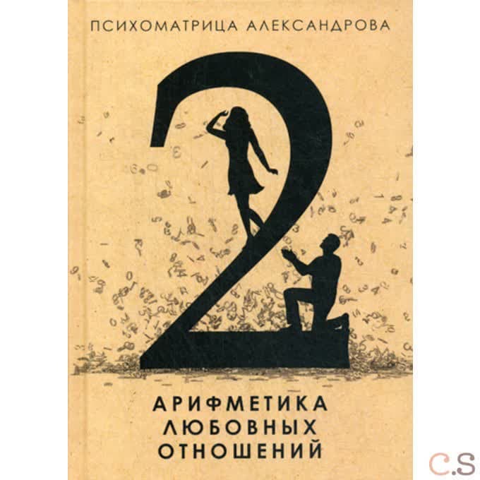 Арифметика любовных отношений. Александров А.Ф.