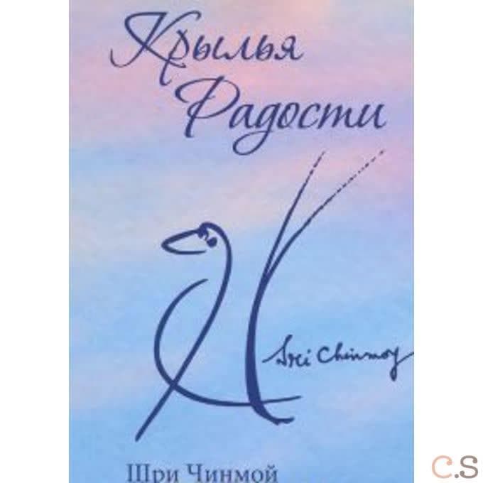 Крылья радости