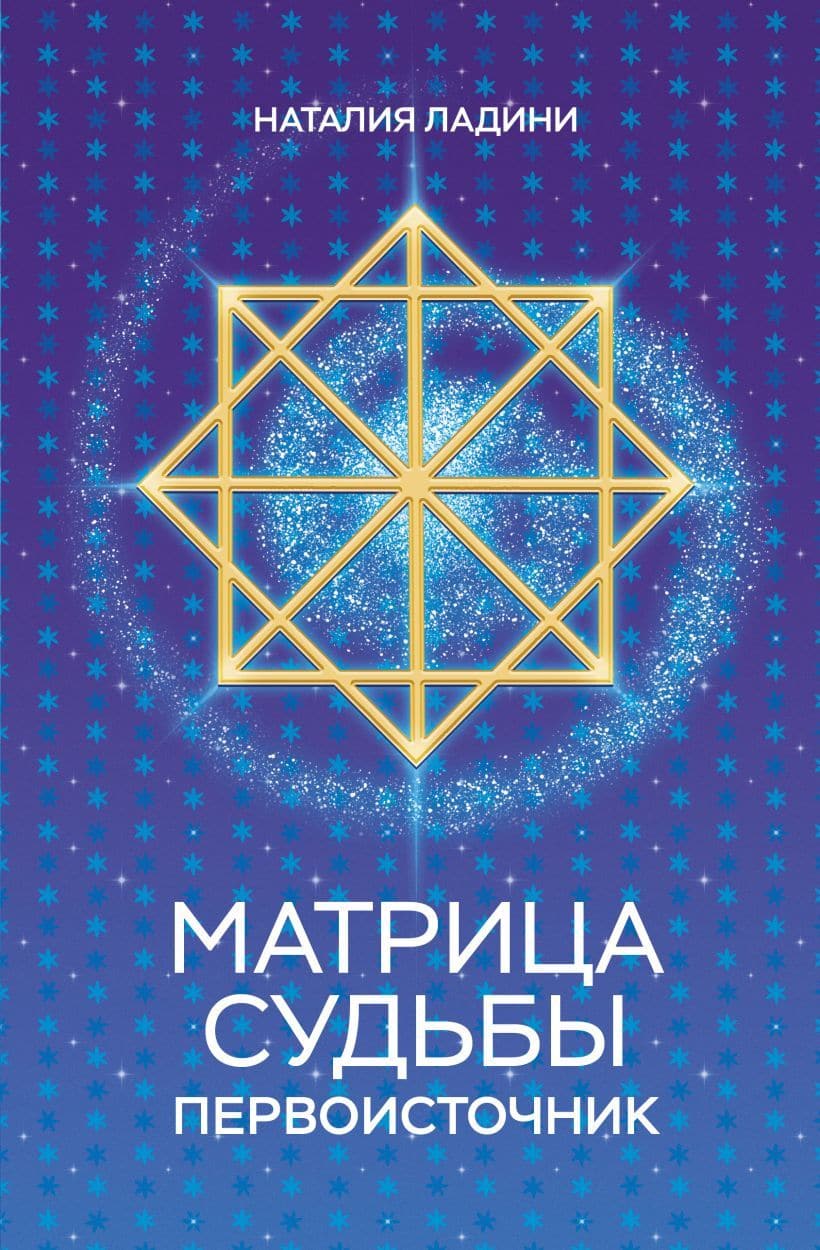 Матрица судьбы: Первоисточник Наталия Ладини