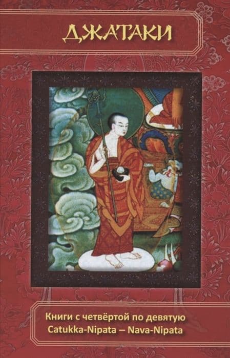 Джатаки. Книга 4-9. Catukka-Nipata - Nava-Nipata