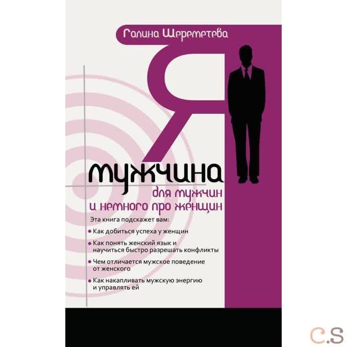 Я - мужчина. Для мужчин, и немного про женщин