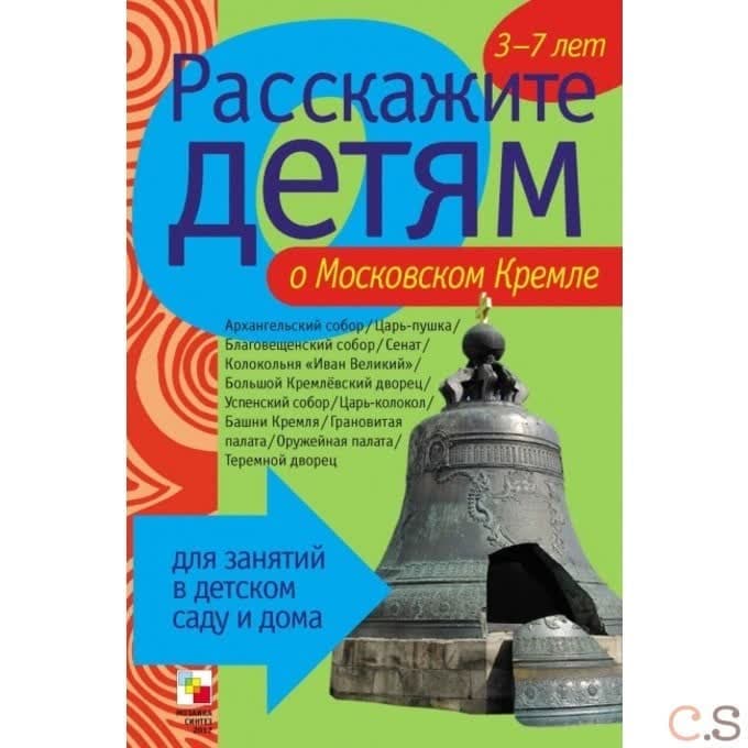 Расскажите детям о Московском Кремле. Карточки для занятий в детском саду и дома