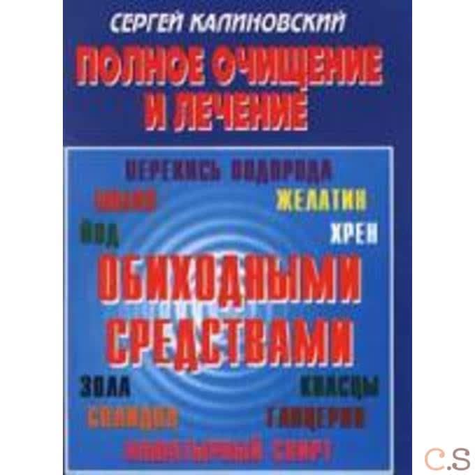 Полное очищение и лечение обиходными средствами