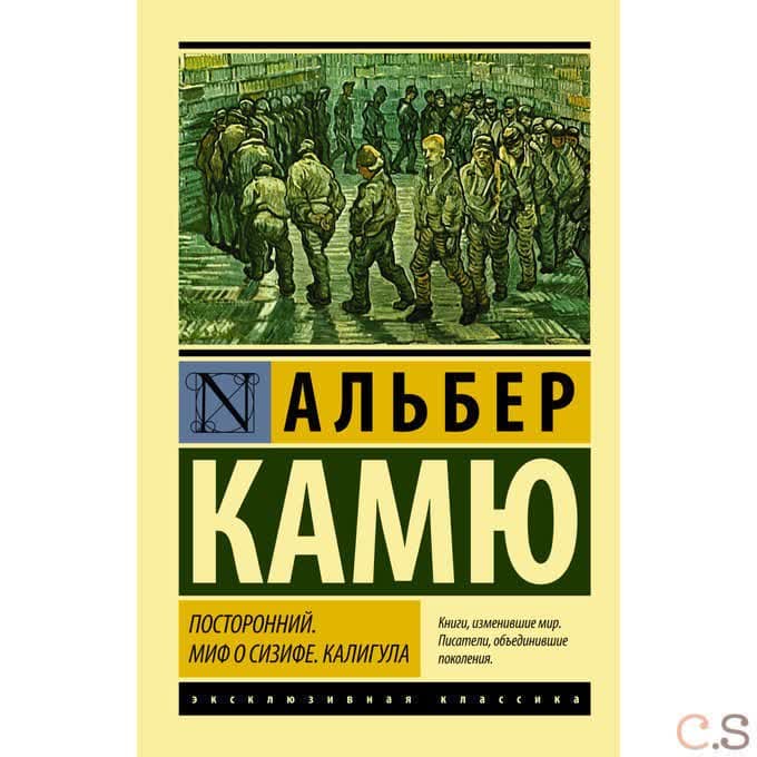 Посторонний. Миф о Сизифе. Калигула