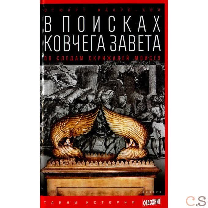 В поисках Ковчега Завета. По следам скрижалей Моисея