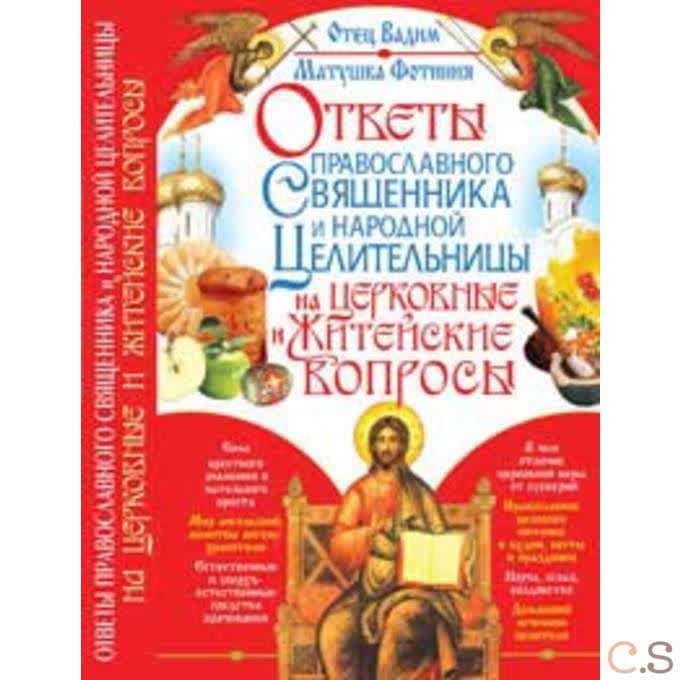 Ответы православного священника и народной целительницы на церковные и житейские вопросы