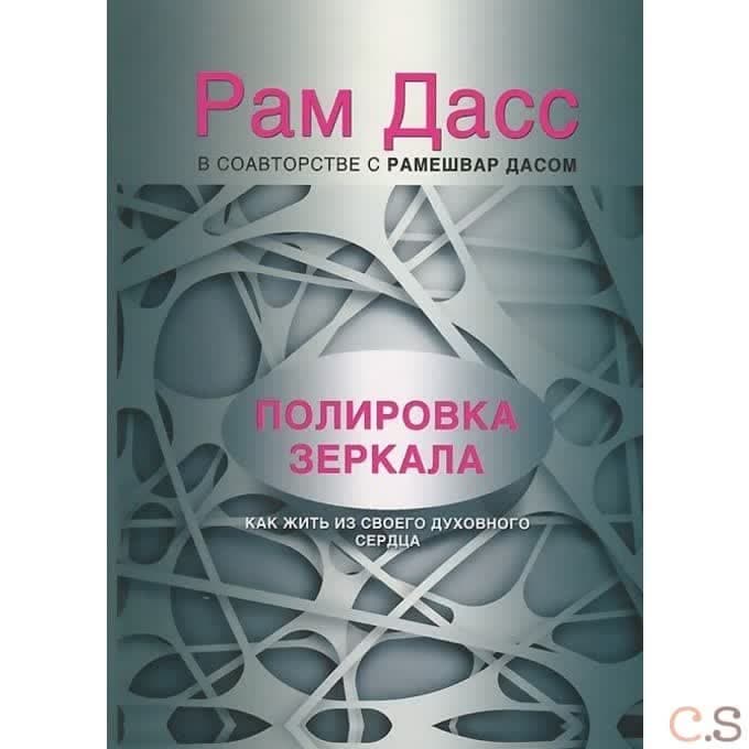 Полировка зеркала. Как жить из своего духовного сердца