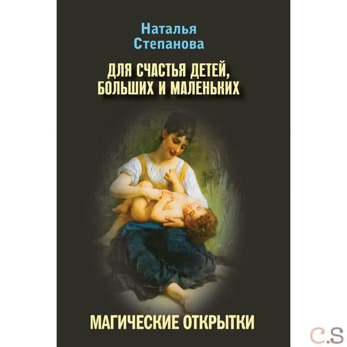Магические открытки. Для счастья детей, больших и маленьких