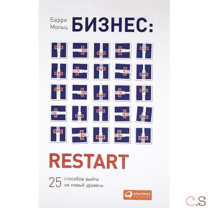 Бизнес: Restart: 25 способов выйти на новый уровень