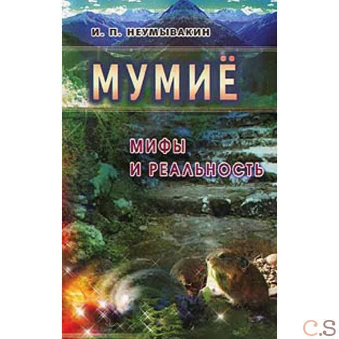 Мумиё: мифы и реальность