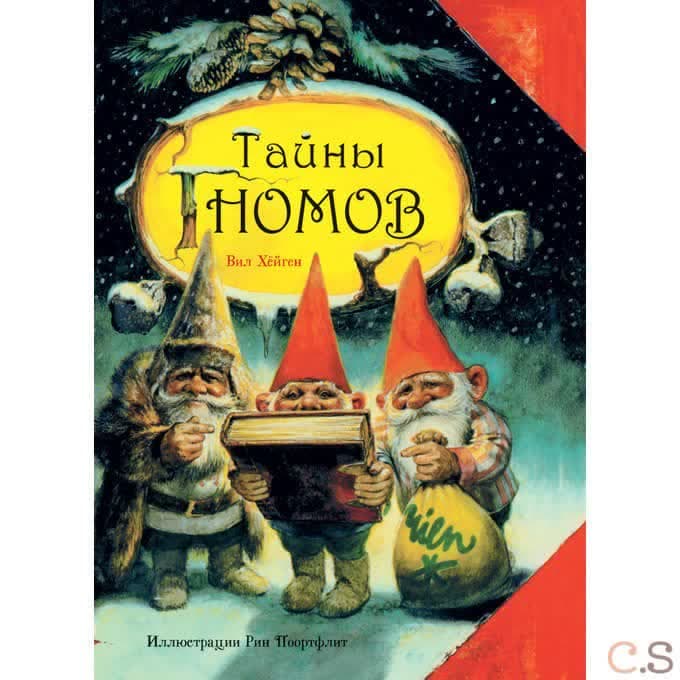 Тайны гномов