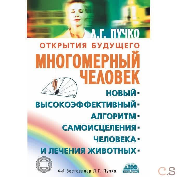 Многомерный человек. Новый высокоэффективный алгоритм самоисцеления человека и лечения животных