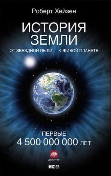 История Земли. От звездной пыли - к живой планете. Первые 4 500 000 000 лет