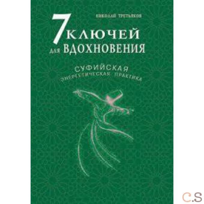 7 ключей для вдохновения. Суфийская энергетическая практика. Третьяков Н.Ю.