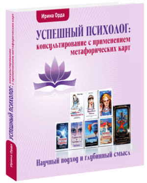 Книга "Успешный психолог: консультирование с применением метафорических карт"