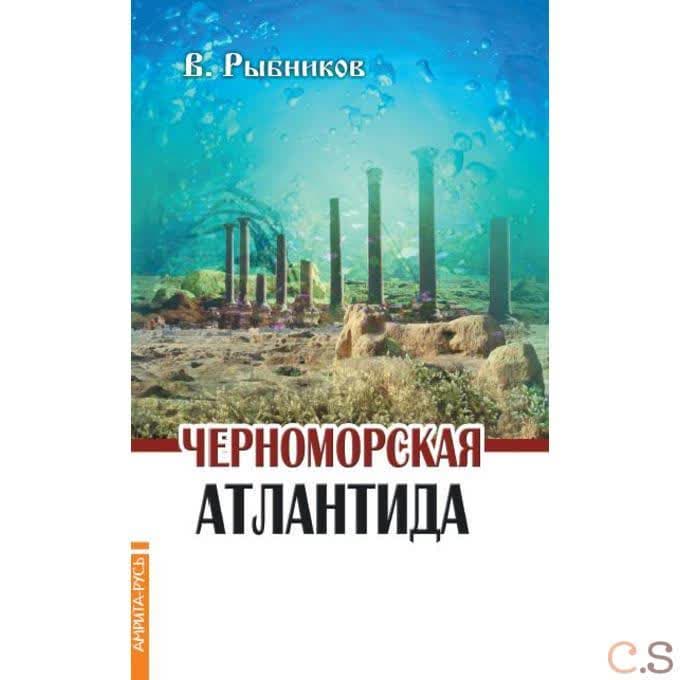Черноморская Атлантида