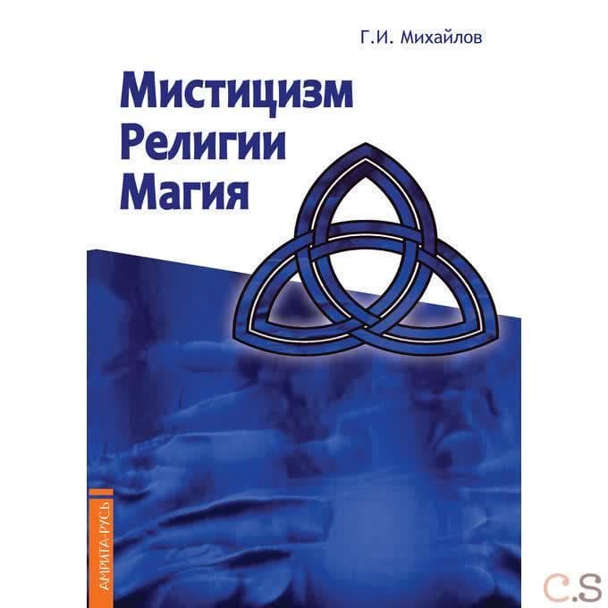 Мистицизм, религии, магия. Попытка системного подхода с позиций развития сознания