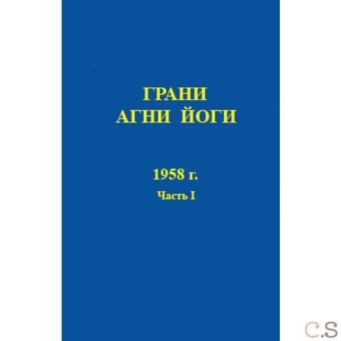 Грани Агни Йоги 1958 г. Часть 1