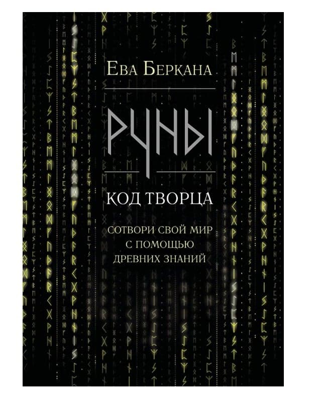 Руны: код Творца. Сотвори свой мир с помощью древних знаний