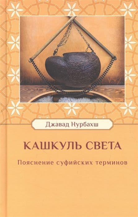 Кашкуль света. Пояснение суфийских терминов
