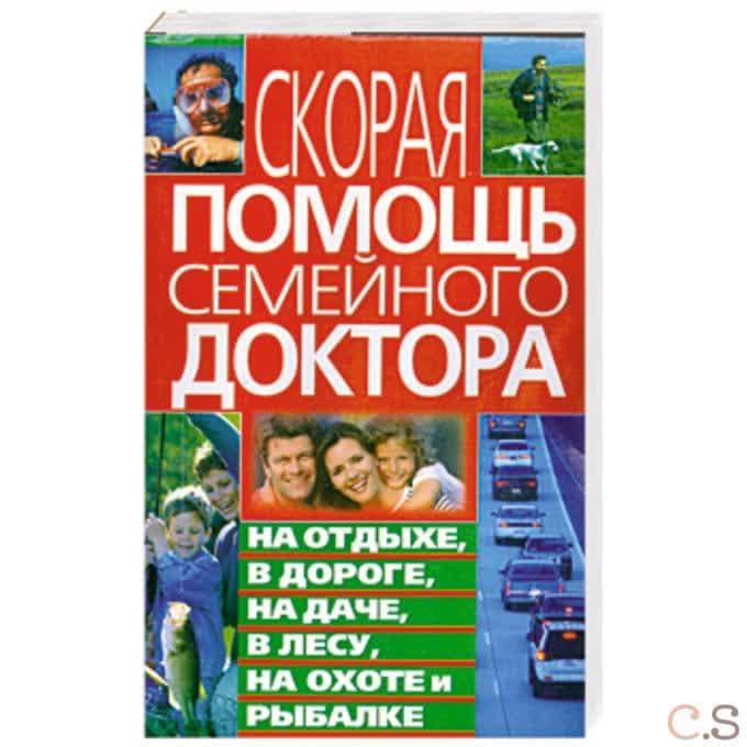Скорая помощь семейного доктора на отдыхе, в дороге, на даче, в лесу, на охоте и рыбалке