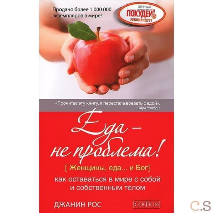 Еда - не проблема! как оставаться в мире с собой и собственным телом