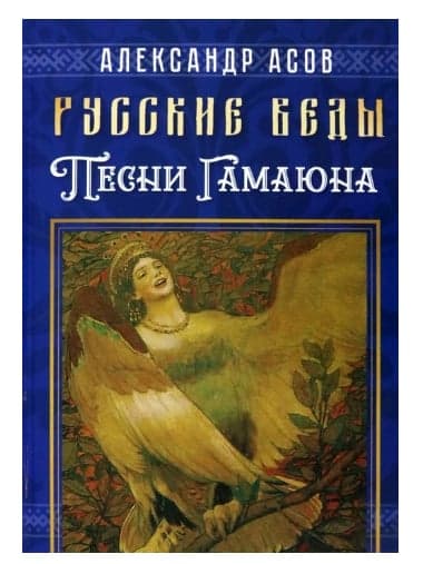 Русские веды. Песни Гамаюна