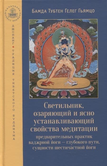 Светильник, озаряющий и ясно устанавливающий свойства медитации предварительных практик