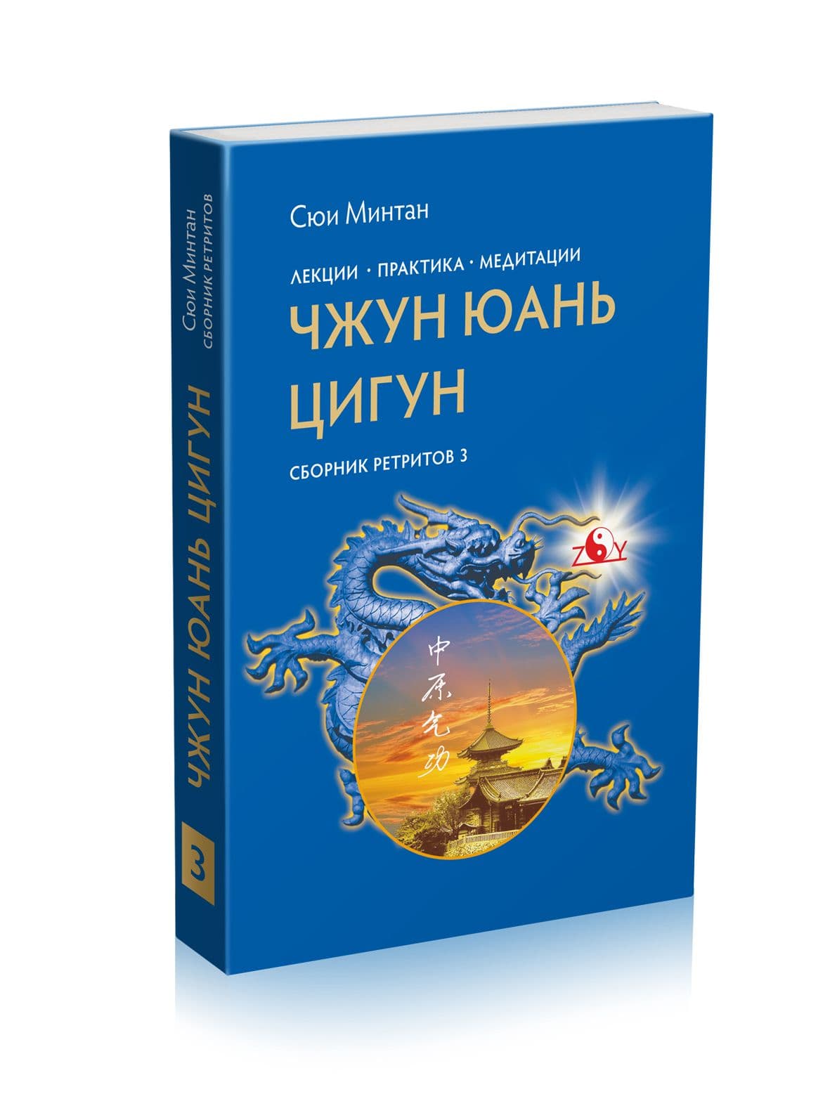 Чжун Юань Цигун, Сборник ретритов 3