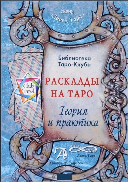 Книга Расклады на картах Таро.Теория и практика